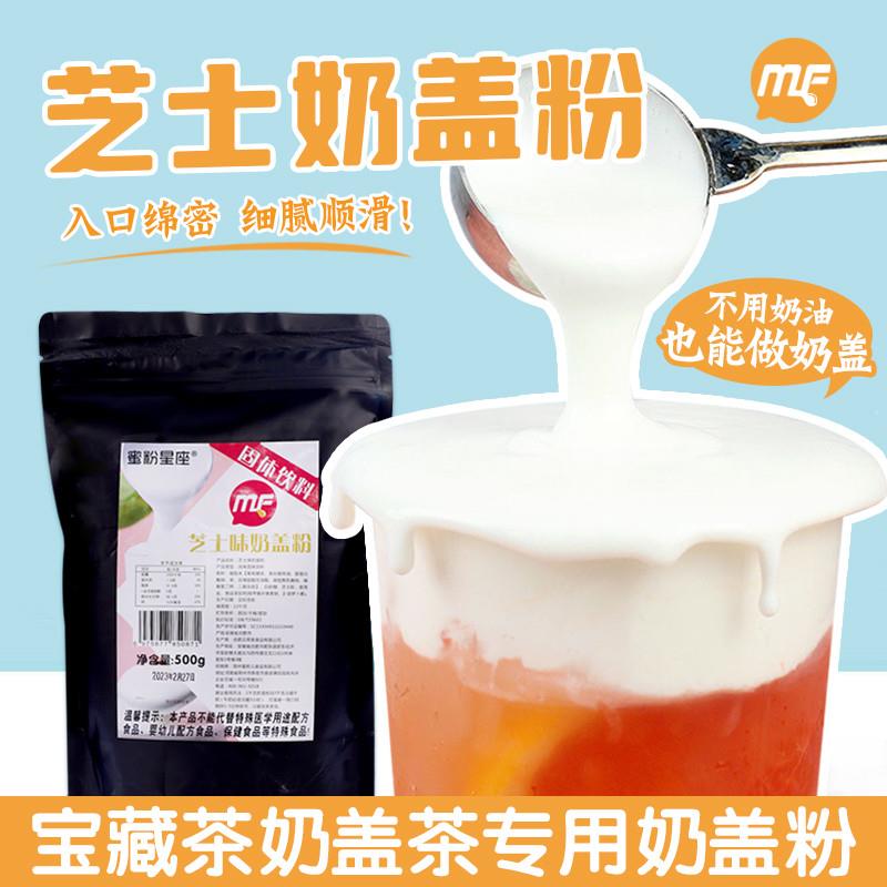 蜜粉儿奶茶店专用海盐芝士奶盖粉免奶油打发贡茶商用袋装500g