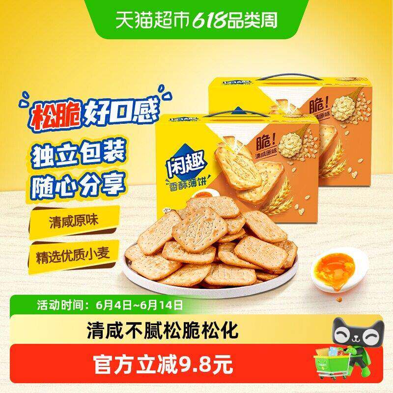 闲趣薄脆饼干原味900g*2盒大包装超值每日零食分享装咸味韧性饼干