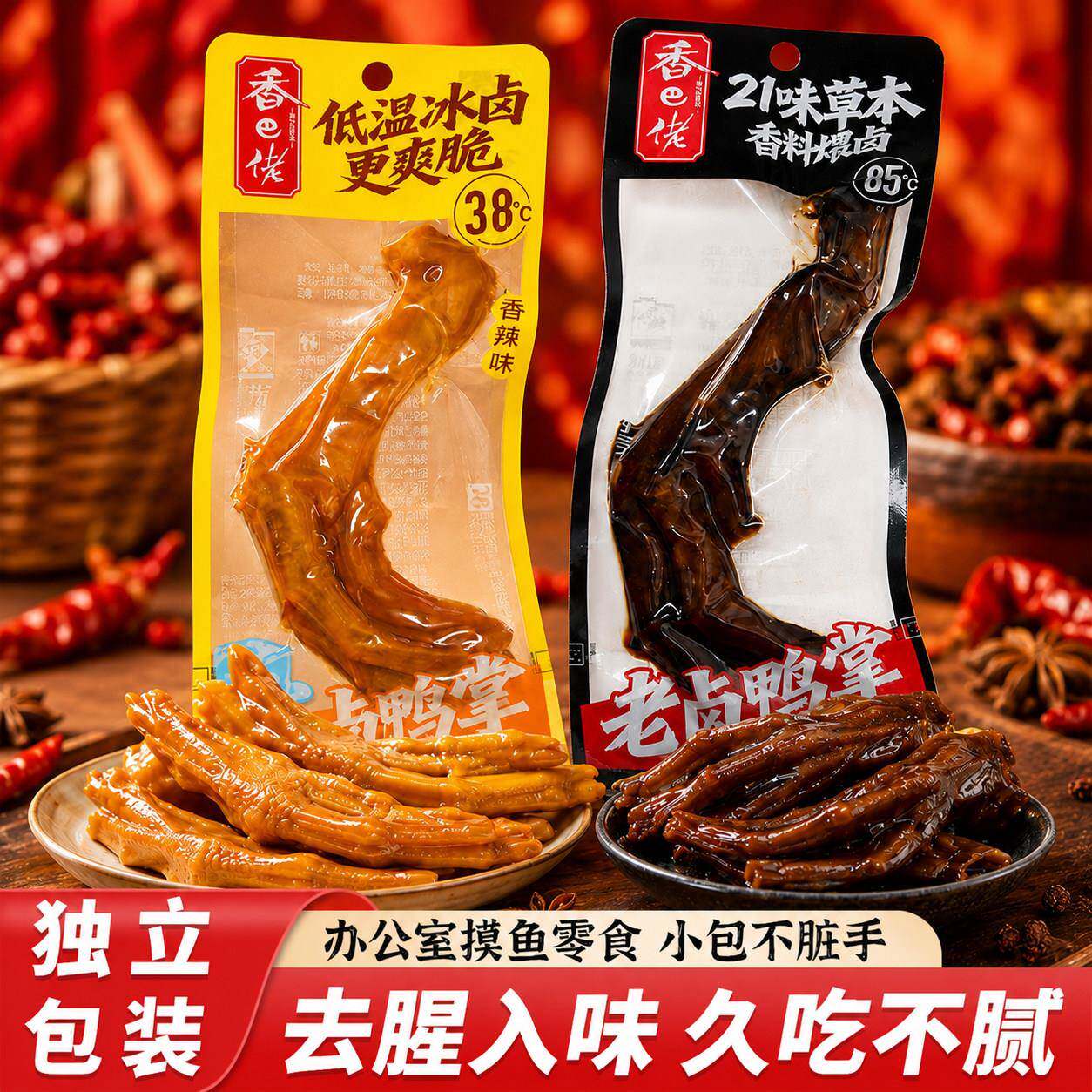香巴佬老卤鸭爪30g卤鸭掌真空独立包装鸭肉散装休闲卤味小零食