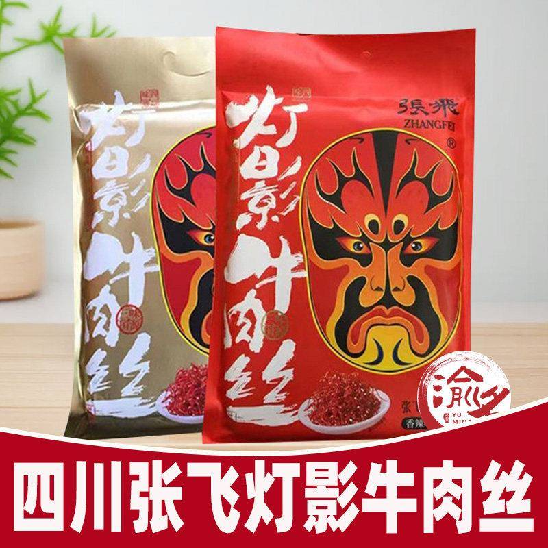 正宗四川张飞牛肉灯影牛肉丝238g五香香辣大袋灯影丝独立小袋装