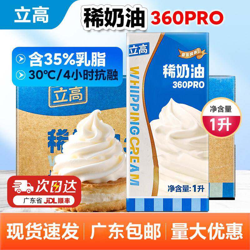 立高稀奶油360PRO欧系家用动物性淡奶油蛋挞蛋糕裱花烘焙原料1L