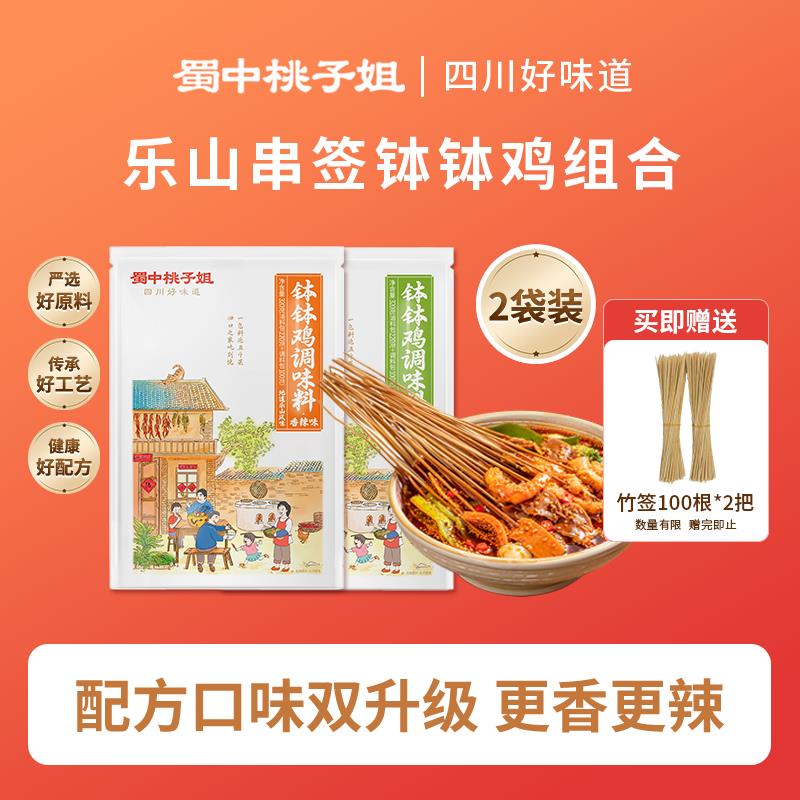 【活动专享】蜀中桃子姐钵钵鸡调料冷锅串串香麻辣烫底料