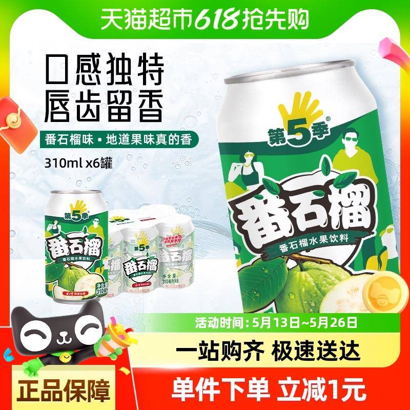 健力宝第五季番石榴口味芭乐水果饮料310ml×6罐小包品尝款果汁饮