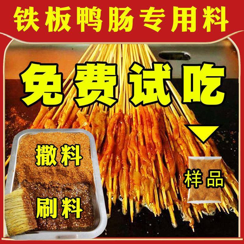 鱼羊说 铁板鸭肠酱料 专用撒料 商用 烧烤鸭肠小串 网红小吃调料