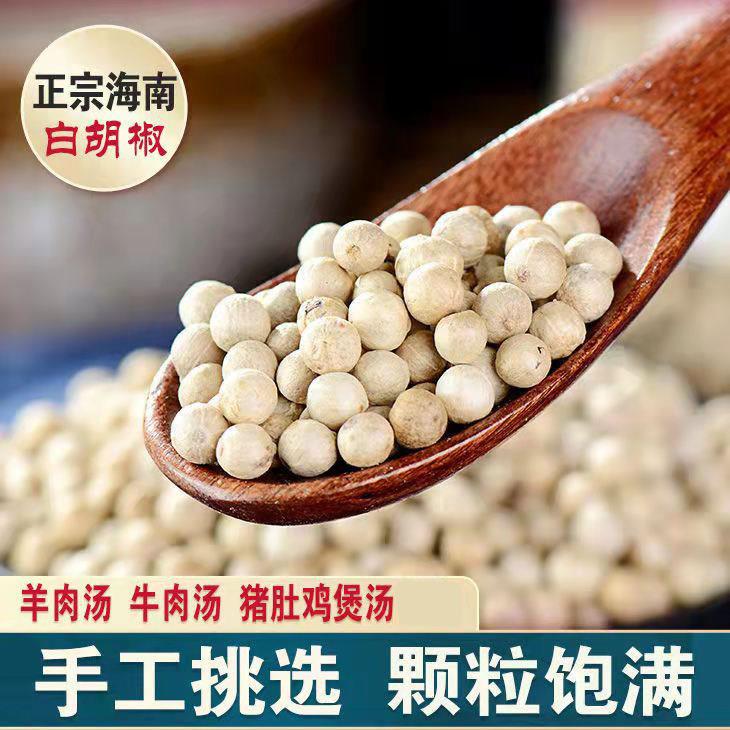 正宗海南特级白胡椒粒纯正现磨白胡椒粉黑胡椒颗粒去腥调味料包邮