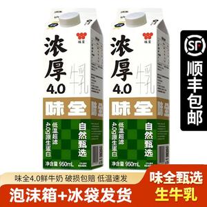 顺丰 味全4.0鲜牛奶低温冷藏生牛乳咖啡奶茶专用全脂纯牛奶早餐奶