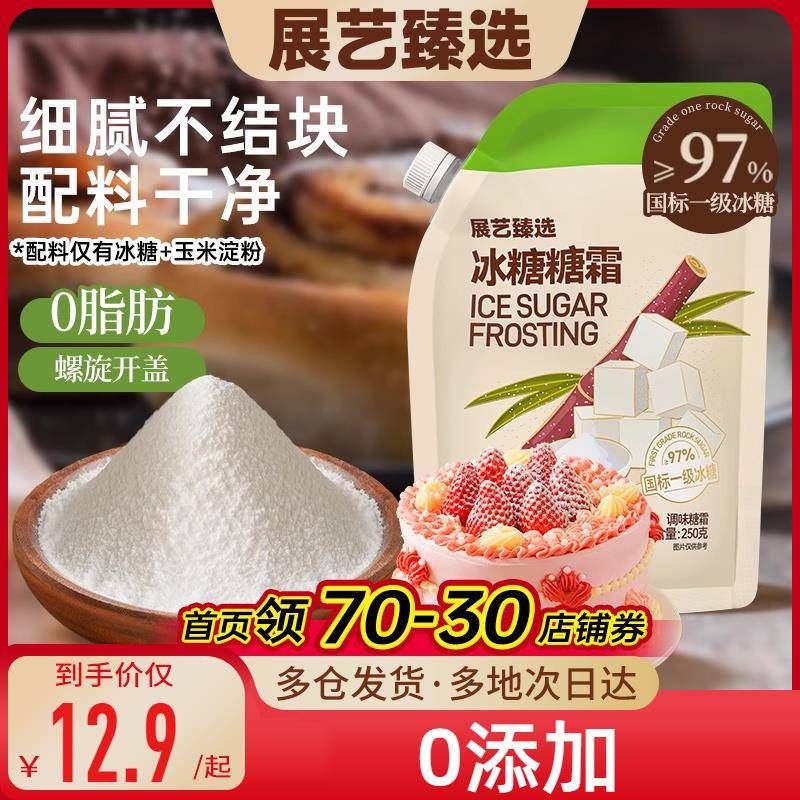 展艺臻选冰糖糖霜细砂糖粉曲奇蛋糕饼干 干家用装饰防潮烘焙专用