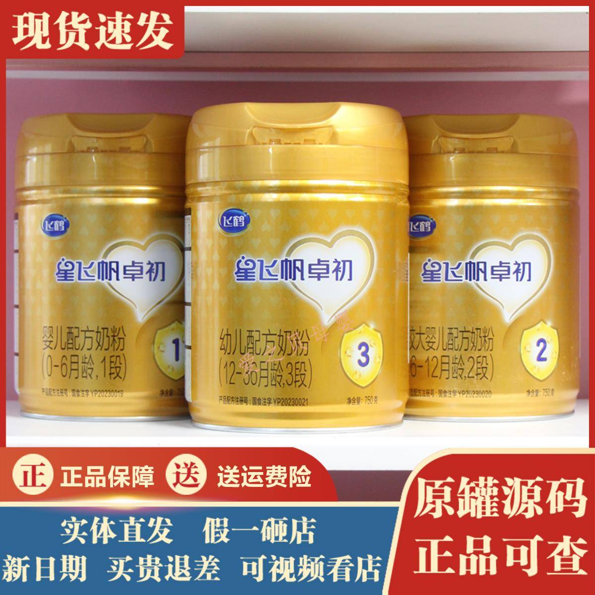 飞鹤星飞帆卓初1段2段3段婴幼儿配方牛奶粉750克罐装可追溯无积分