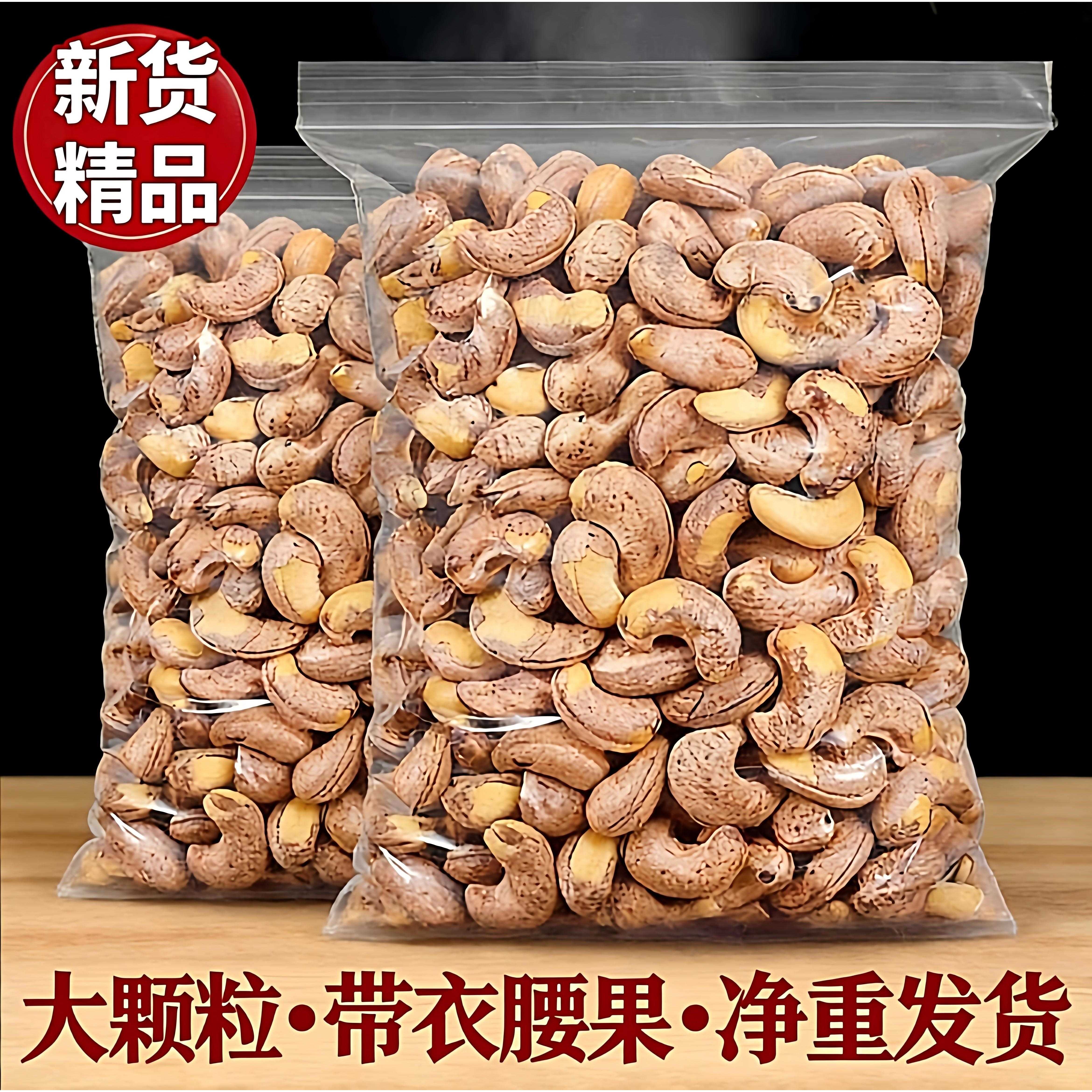 【好品质】大颗粒新鲜腰果腰果仁袋装带皮腰果坚果即食年货零食