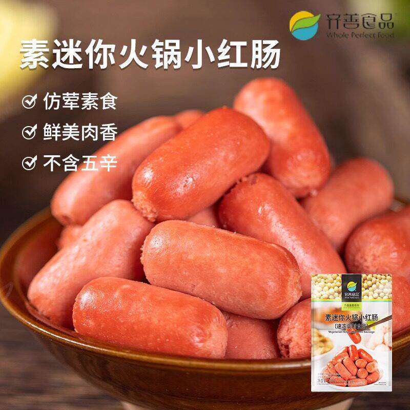 【纯素迷你火锅小红肠】齐善素食素火锅肠麻辣香锅烧烤肠佛家斋菜