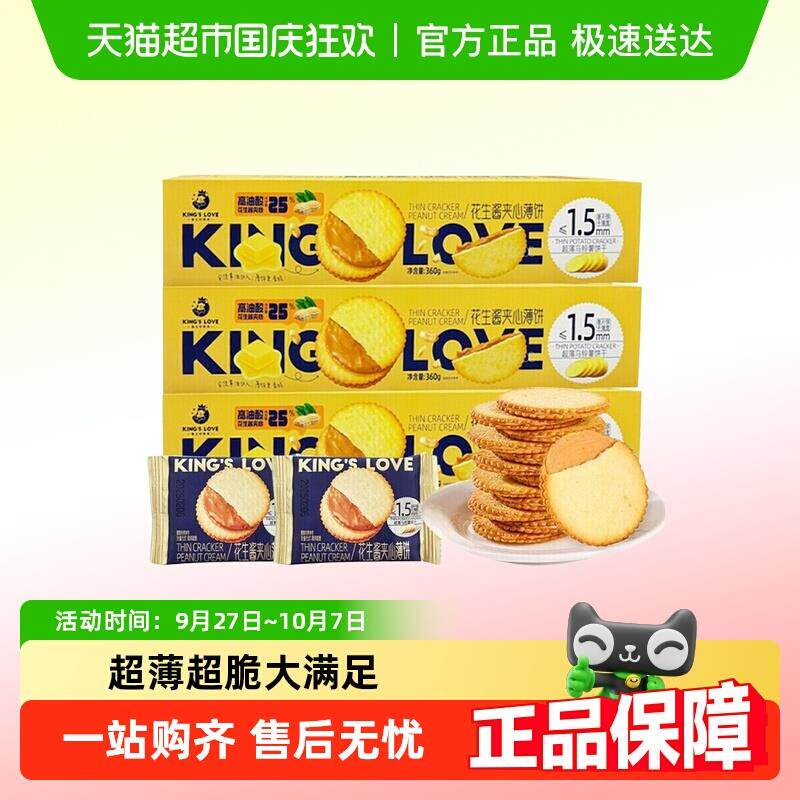 国王的赞赏花生酱夹心薄饼干超薄马铃薯饼干奶巧克力酥脆饼干休闲