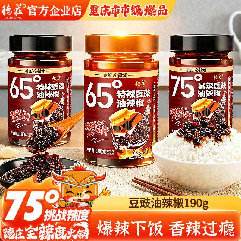德庄辣椒酱豆豉油辣椒魔鬼辣75度爆辣下饭菜拌饭拌面蘸料脑壳一紧