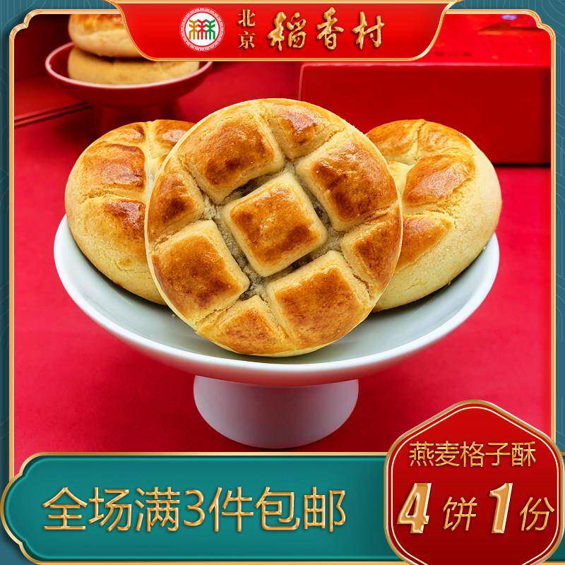 北京稻香村三禾糕点燕麦格子酥特产小吃特色美食传统中式点心零食