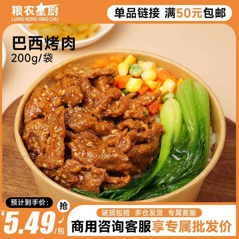 粮农巴西烤肉200g料理包外卖商用成品预制菜加热速食快餐盖饭