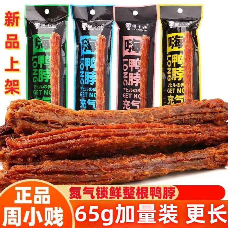 周小贱嗨鸭脖风干手撕蜜汁香辣鸭脖子整根网红即食鸭肉休闲小零食