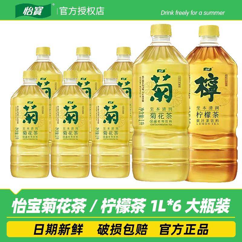 怡宝菊花柠檬茶1L6/12大瓶装植物茶饮料混合装至本清润茶饮料整箱