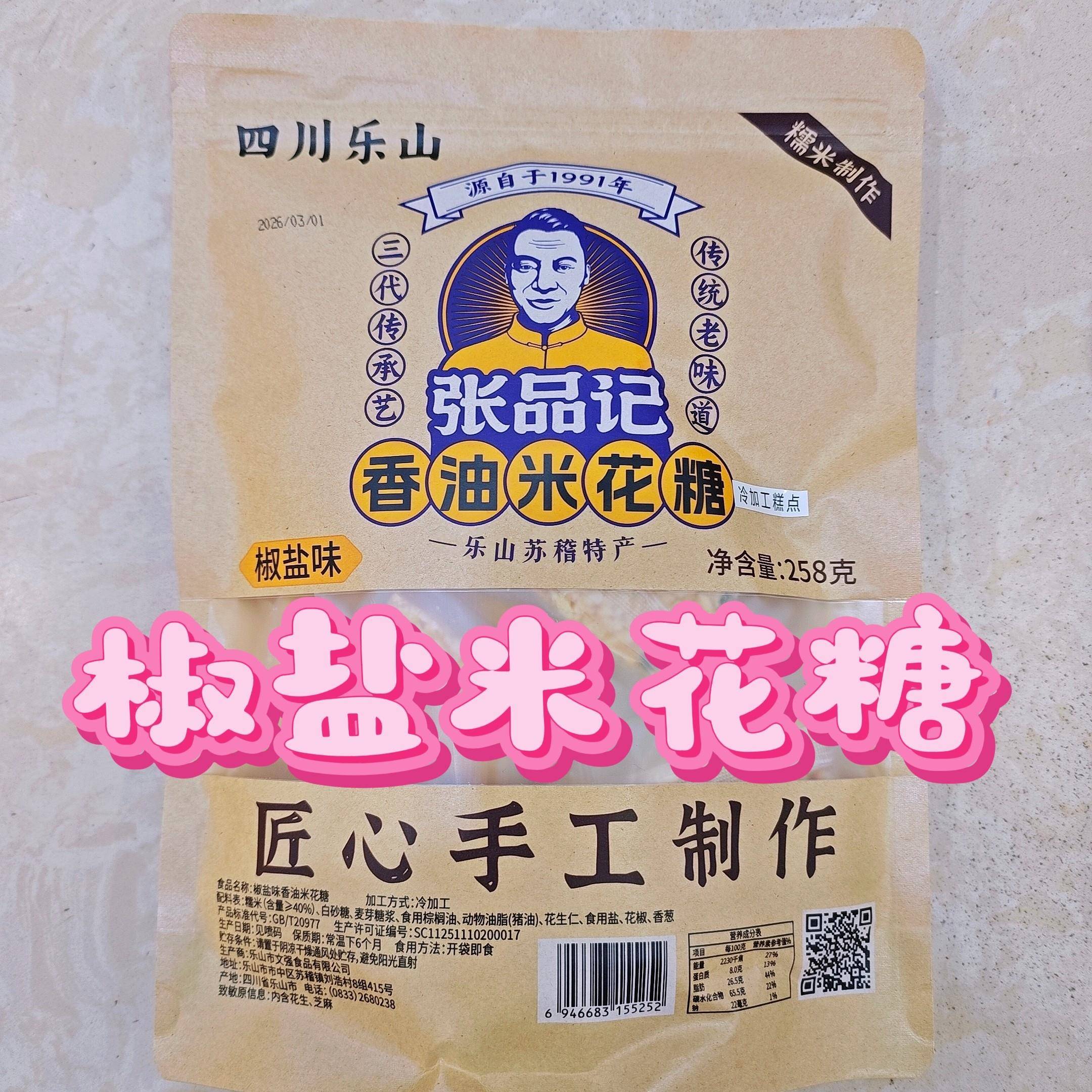 四川乐山特产张品记苏稽香油米花糖258克椒盐味米花糖传统手工作