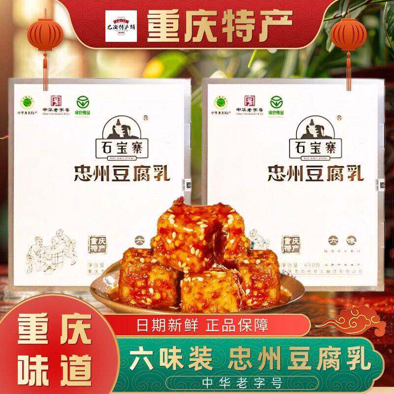 重庆特产石宝寨忠州豆腐乳六味装450g礼盒拌饭佐餐调味