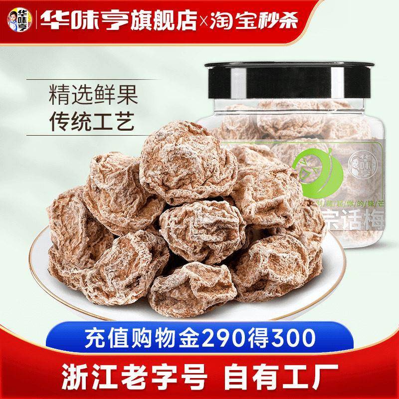 【华味亨_正宗话梅108g】九制话梅干咸酸梅子泡水蜜饯甜果脯零食