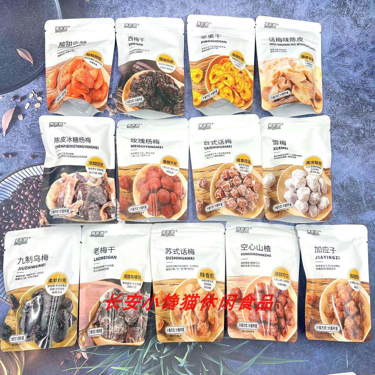 享乐猫蜜饯酸甜杏脯苏式台式话梅陈皮冰糖杨梅九制乌梅山楂500g