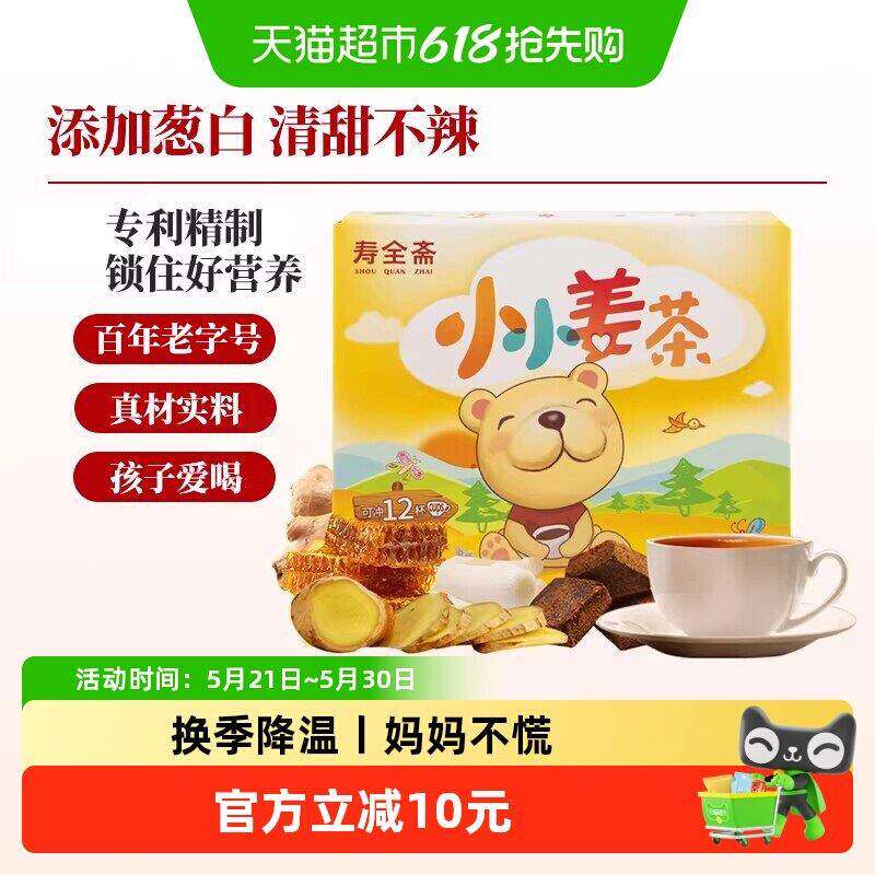 寿全斋儿童姜茶葱白汤红糖姜茶蜂蜜生姜汤姜汁速溶独立小袋装