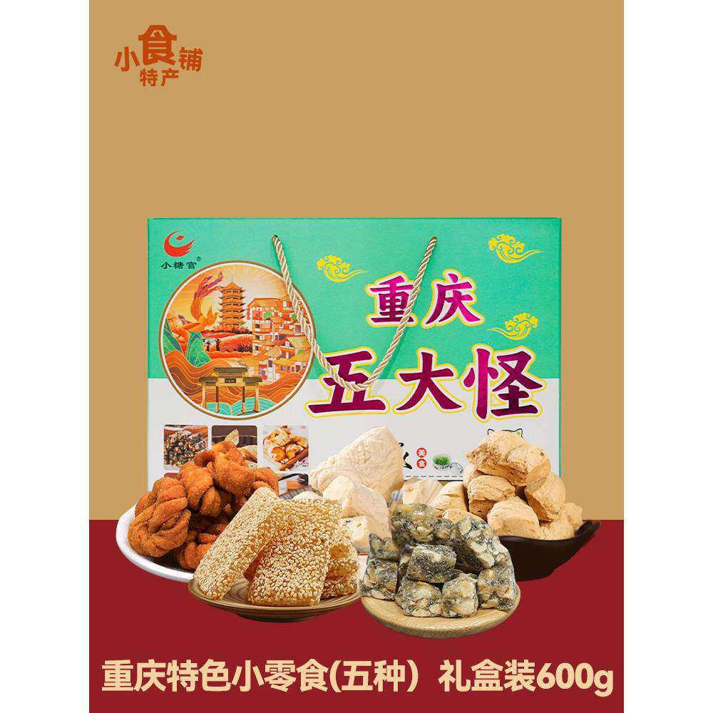特色小糖官重庆五怪点心点心点心扭牛皮糖核桃酥礼盒礼品