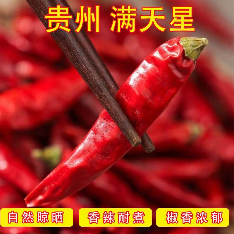 贵州满天星辣椒特辣特香满天星干红辣椒特辣特香辣椒面段500g