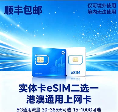 香港电话号卡 30/180/365天15G流量卡 手机号码上网卡港澳ESIM