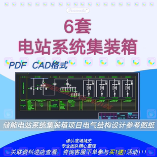 6套储能电站系统集装箱项目电气结构设计参考图纸土建PDF CAD格式