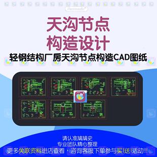 轻钢结构厂房天沟节点构造CAD图纸 通用详图不锈钢彩板中天沟外图