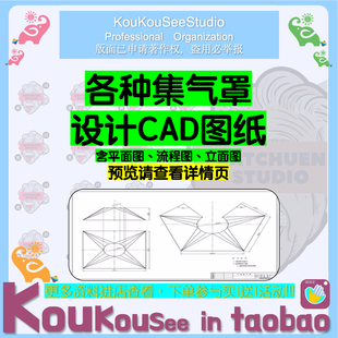 各种集气罩设计CAD图纸含平面图、流程图、立面图可以编辑修改