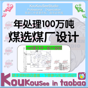 煤选煤厂设计cad图纸煤炭矿山选矿厂设计cad图原矿选矿厂设计说明