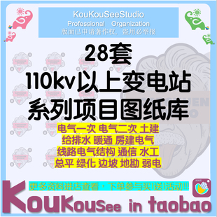 110kV变电站送电变电电气一次电气二次土建线路给排水图纸cad图纸