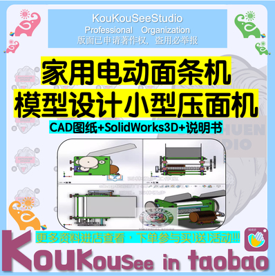 家用电动面条机模型设计小型压面机含CAD图+SolidWorks3D+说明书