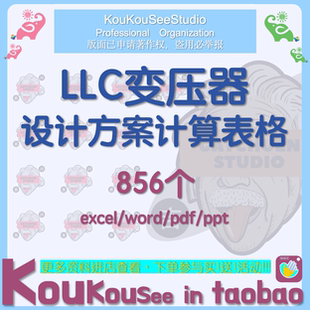 LLC变压器设计方案自动计算公式 件 excel表格反激磁芯PFC磁性元