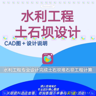水利工程专业学生设计全套完成土石坝堆石坝工程计算说明书CAD图