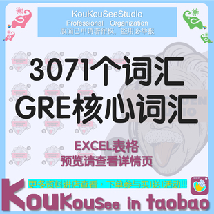 GRE核心词汇3000个excel表格单词英语中英文正序记忆列表文档