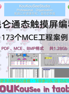 昆仑通态触摸屏案例编程资料案例位图培训工程样例资料MCGS组