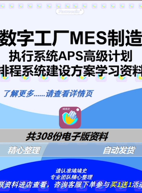 数字工厂MES制造执行系统APS高级计划排程系统建设方案学习资料