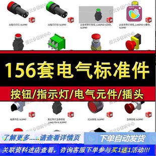 156套按钮指示灯报警灯电气元件3D模型 Solidworks标准件库图纸