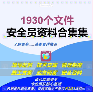 安全员资料范例各行业技术交底管理制度项目安全施工方案全套资料