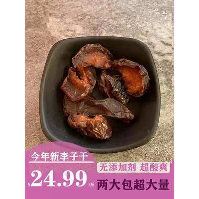 农家无添加剂李子干500克酸甜零食