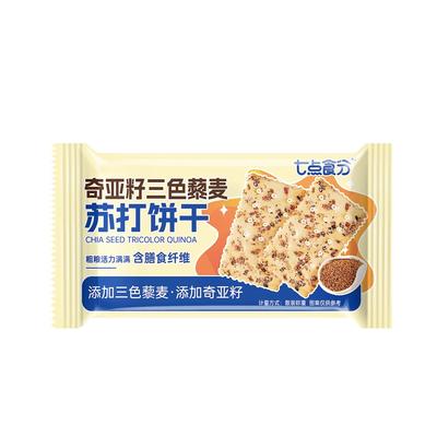 奇亚籽三色藜麦米苏打饼干发酵休闲食品充饥解馋口袋小零食袋装