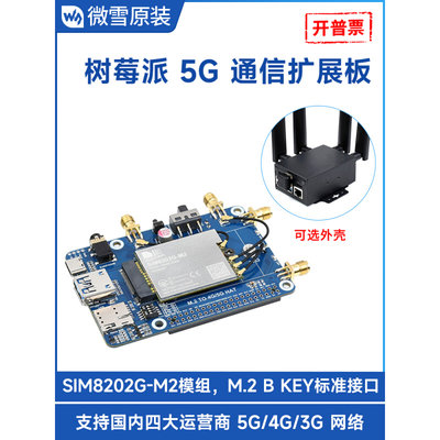 微雪 SIM8202G-M2模组 多频段5G Sub-6G通信模块 标准M.2接口