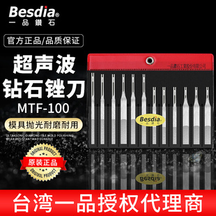 台湾一品金刚石锉刀模具抛光金属打磨金刚砂超声波挫刀MTF 100