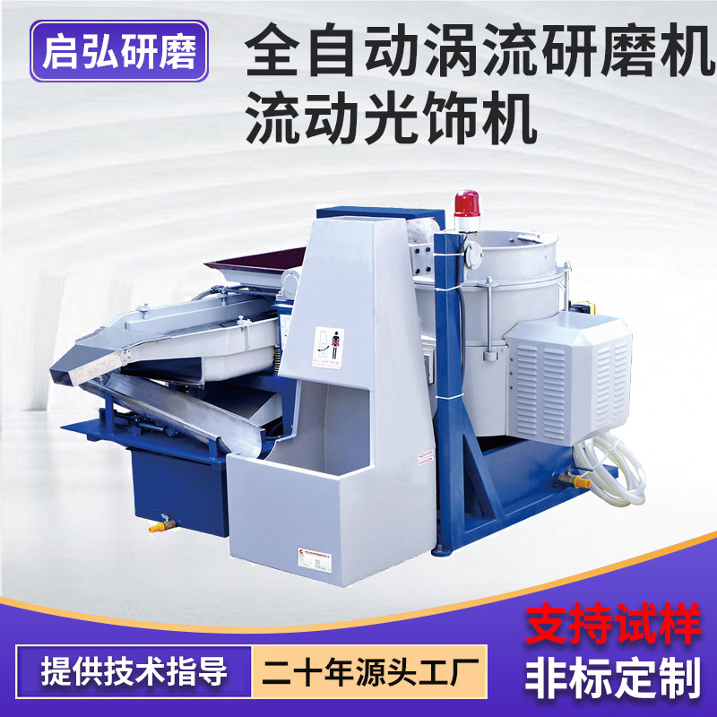 厂家 全自动涡流研磨机流动光饰机 金属零件涡流研磨抛光机