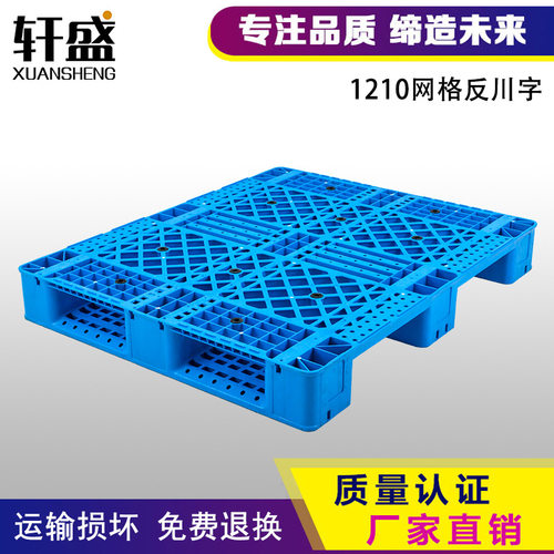 塑料托盘叉车1210网格反川字仓库栈板货物垫仓板卡板塑胶垫板加厚