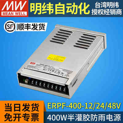 MEANWELL/明纬LED防雨开关电源12V400W户外ERPF-400-24V48V半灌胶