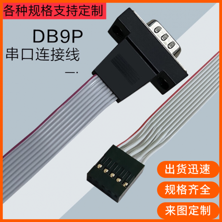 纯铜9针串口线COM线串口挡板线交叉直连排线db9信号线杜邦2.0端子