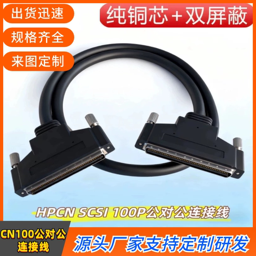 纯铜SCSI100公转公延长线 SCSI100CN型针对针信号线SCSI100连接线